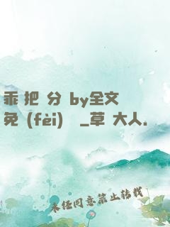 乖 把腳分開by全文免費(fèi)閱讀